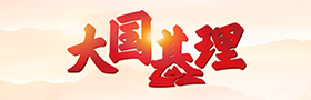 大國基理